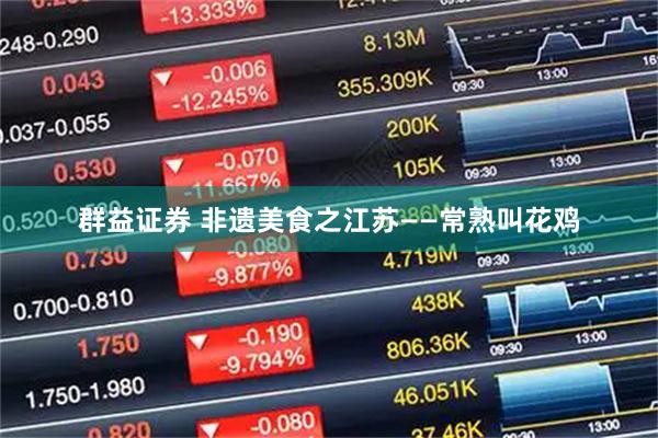 群益证券 非遗美食之江苏——常熟叫花鸡